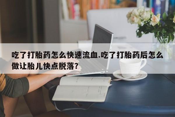 打胎药/流产药专卖微信动态 第59页