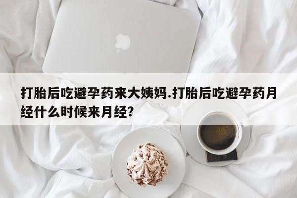 打胎药/流产药专卖微信打胎后吃避孕药来大姨妈.打胎后吃避孕药月经什么时候来月经？