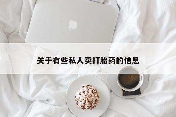 打胎药/流产药专卖微信关于有些私人卖打胎药的信息