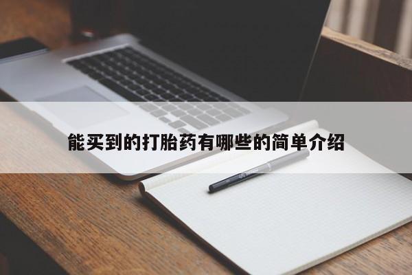 打胎药/流产药专卖微信能买到的打胎药有哪些的简单介绍