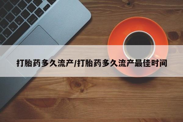 打胎药/流产药专卖微信打胎药多久流产/打胎药多久流产最佳时间