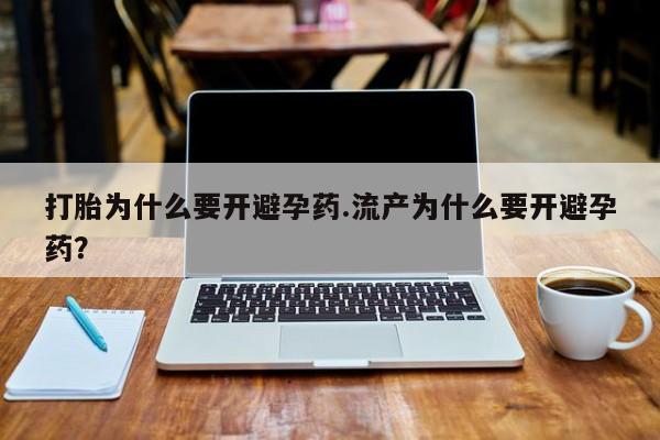 打胎药/流产药专卖微信打胎为什么要开避孕药.流产为什么要开避孕药？