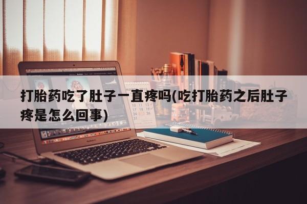 打胎药/流产药专卖微信打胎药吃了肚子一直疼吗(吃打胎药之后肚子疼是怎么回事)