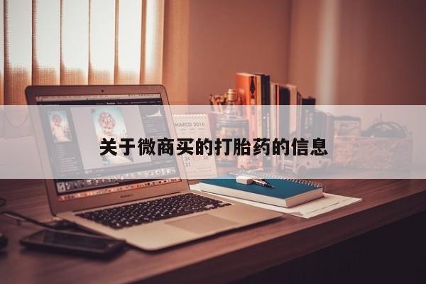 打胎药/流产药专卖微信关于微商买的打胎药的信息