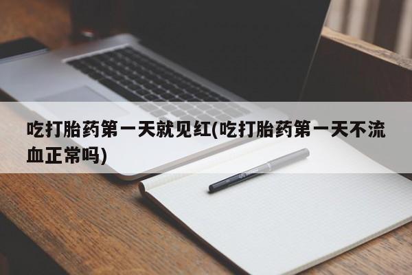 打胎药/流产药专卖微信吃打胎药第一天就见红(吃打胎药第一天不流血正常吗)