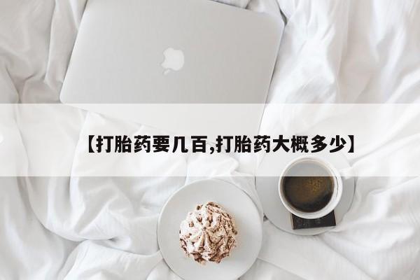 打胎药/流产药专卖微信【打胎药要几百,打胎药大概多少】