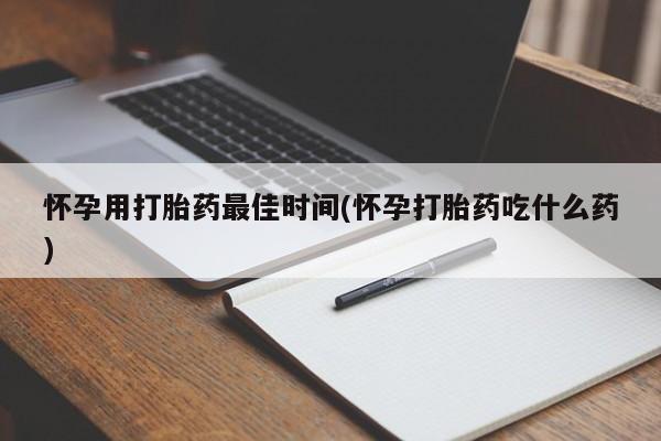 打胎药/流产药专卖微信怀孕用打胎药最佳时间(怀孕打胎药吃什么药)