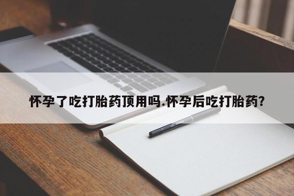 打胎药/流产药专卖微信怀孕了吃打胎药顶用吗.怀孕后吃打胎药？