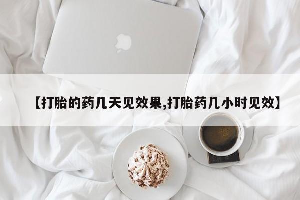 打胎药/流产药专卖微信【打胎的药几天见效果,打胎药几小时见效】