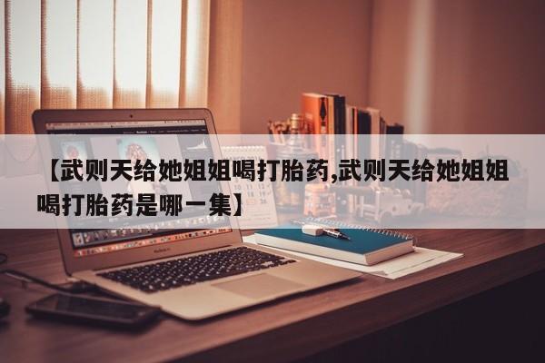 打胎药/流产药专卖微信新闻 第29页