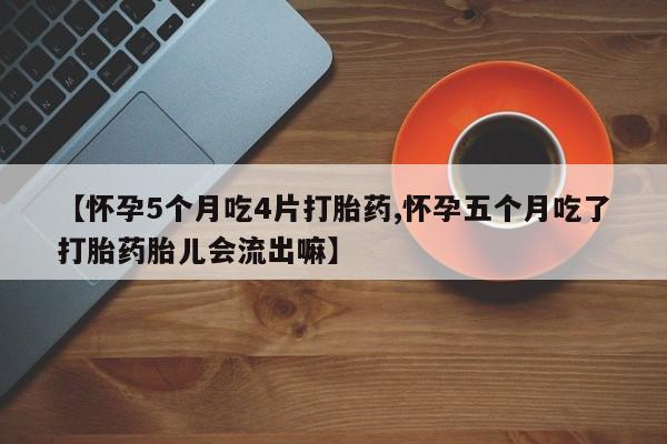 打胎药/流产药专卖微信【怀孕5个月吃4片打胎药,怀孕五个月吃了打胎药胎儿会流出嘛】