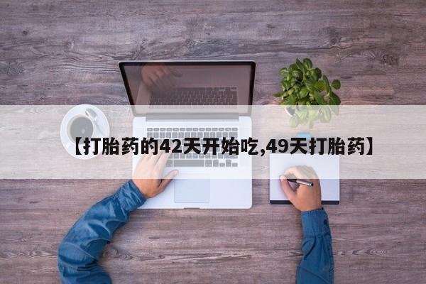 打胎药/流产药专卖微信【打胎药的42天开始吃,49天打胎药】