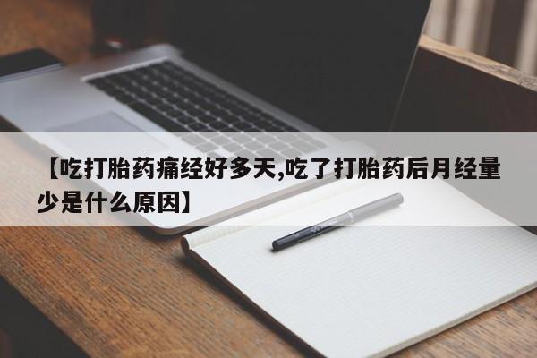 打胎药/流产药专卖微信【吃打胎药痛经好多天,吃了打胎药后月经量少是什么原因】