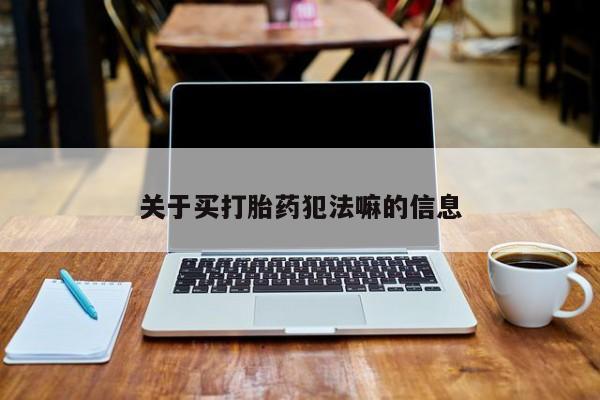 打胎药/流产药专卖微信关于买打胎药犯法嘛的信息