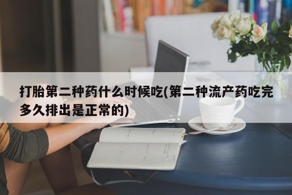 打胎药/流产药专卖微信打胎第二种药什么时候吃(第二种流产药吃完多久排出是正常的)