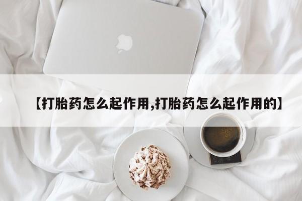 打胎药/流产药专卖微信【打胎药怎么起作用,打胎药怎么起作用的】