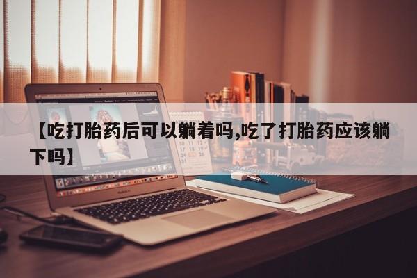 打胎药/流产药专卖微信资讯 第20页