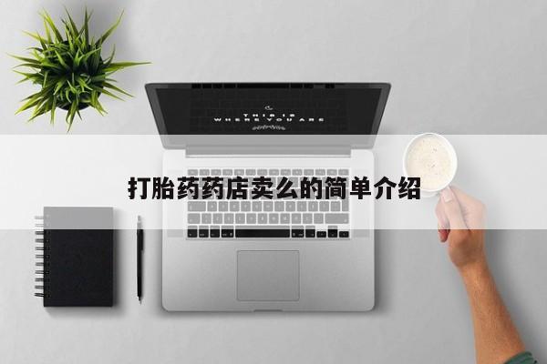 打胎药/流产药专卖微信打胎药药店卖么的简单介绍