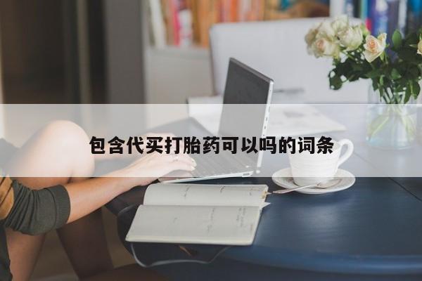 打胎药/流产药专卖微信包含代买打胎药可以吗的词条