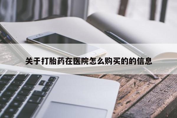 打胎药/流产药专卖微信关于打胎药在医院怎么购买的的信息