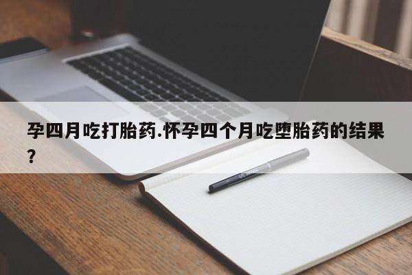 打胎药/流产药专卖微信孕四月吃打胎药.怀孕四个月吃堕胎药的结果？