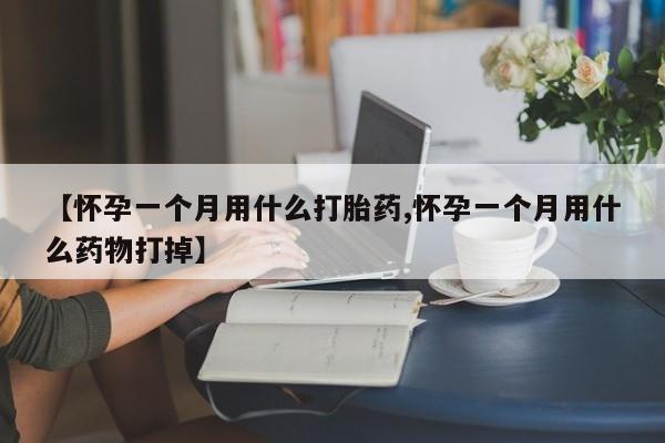 打胎药/流产药专卖微信【怀孕一个月用什么打胎药,怀孕一个月用什么药物打掉】