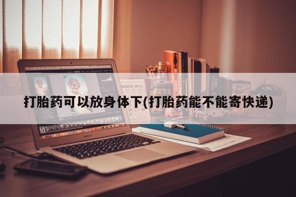 打胎药/流产药专卖微信打胎药可以放身体下(打胎药能不能寄快递)