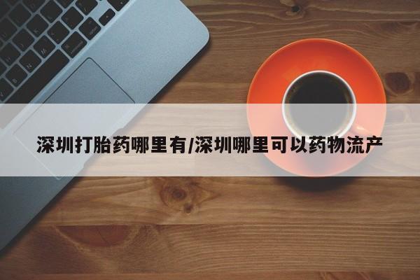 打胎药/流产药专卖微信资讯 第13页