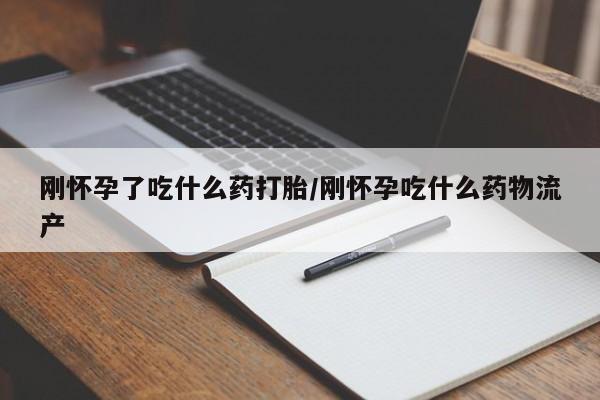 打胎药/流产药专卖微信刚怀孕了吃什么药打胎/刚怀孕吃什么药物流产