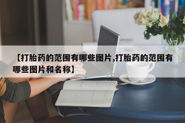 打胎药/流产药专卖微信新闻 第10页