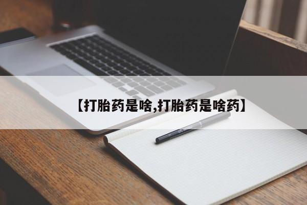 打胎药/流产药专卖微信【打胎药是啥,打胎药是啥药】