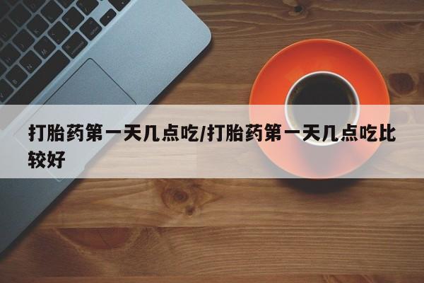 打胎药/流产药专卖微信打胎药第一天几点吃/打胎药第一天几点吃比较好