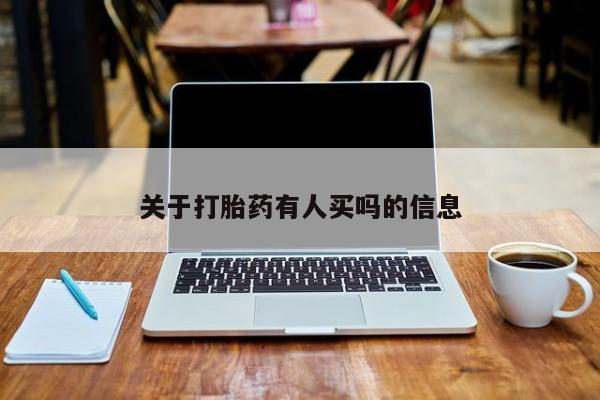 打胎药/流产药专卖微信关于打胎药有人买吗的信息