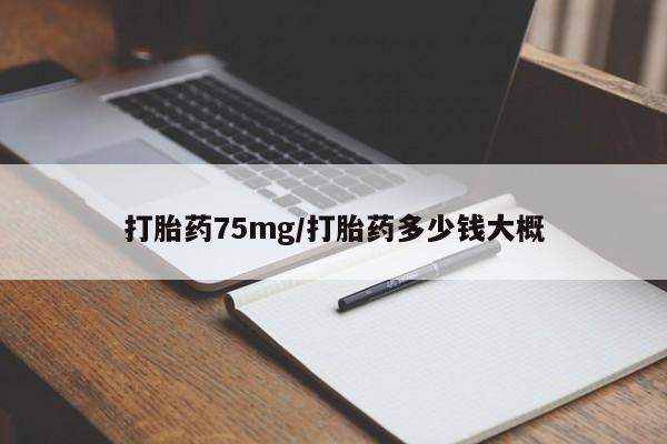 打胎药/流产药专卖微信打胎药75mg/打胎药多少钱大概