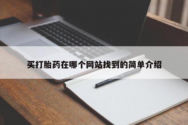打胎药/流产药专卖微信买打胎药在哪个网站找到的简单介绍