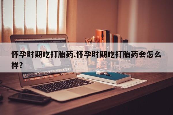 打胎药/流产药专卖微信怀孕时期吃打胎药.怀孕时期吃打胎药会怎么样？
