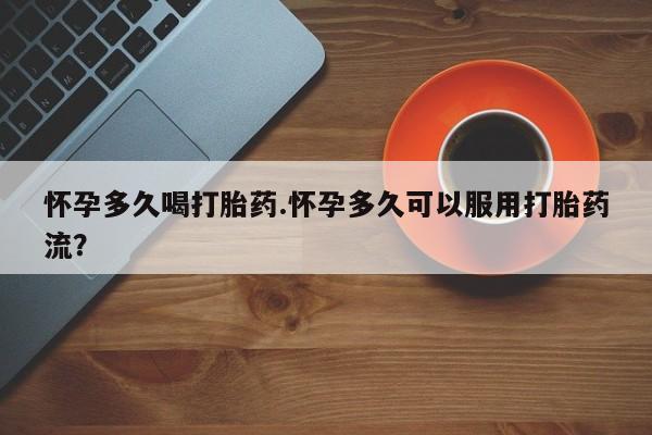 打胎药/流产药专卖微信怀孕多久喝打胎药.怀孕多久可以服用打胎药流？