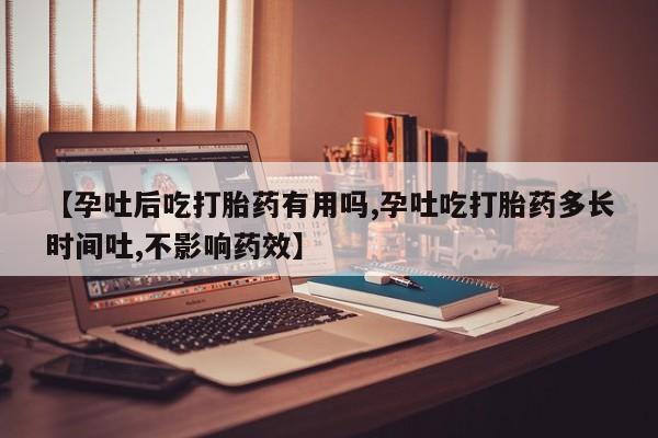 打胎药/流产药专卖微信【孕吐后吃打胎药有用吗,孕吐吃打胎药多长时间吐,不影响药效】