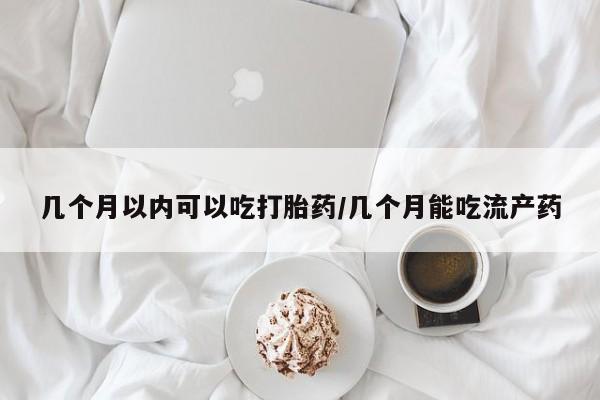 打胎药/流产药专卖微信几个月以内可以吃打胎药/几个月能吃流产药