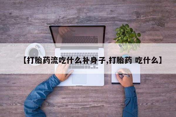 打胎药/流产药专卖微信【打胎药流吃什么补身子,打胎药 吃什么】