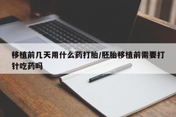 打胎药/流产药专卖微信移植前几天用什么药打胎/胚胎移植前需要打针吃药吗