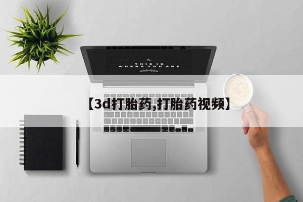 打胎药/流产药专卖微信【3d打胎药,打胎药视频】