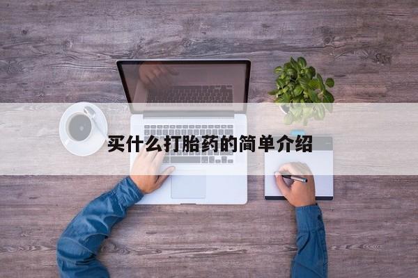 打胎药/流产药专卖微信买什么打胎药的简单介绍