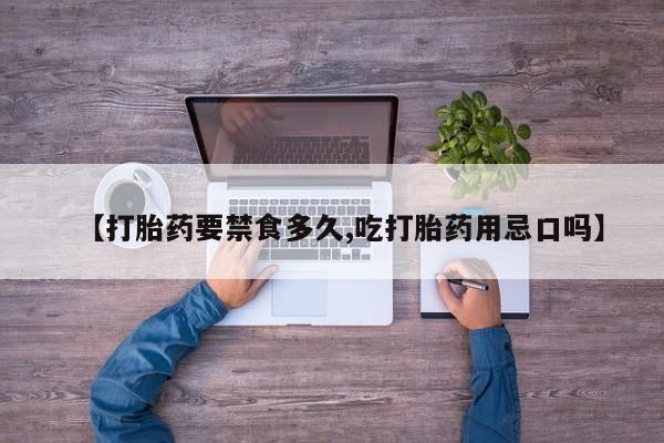 打胎药/流产药专卖微信【打胎药要禁食多久,吃打胎药用忌口吗】