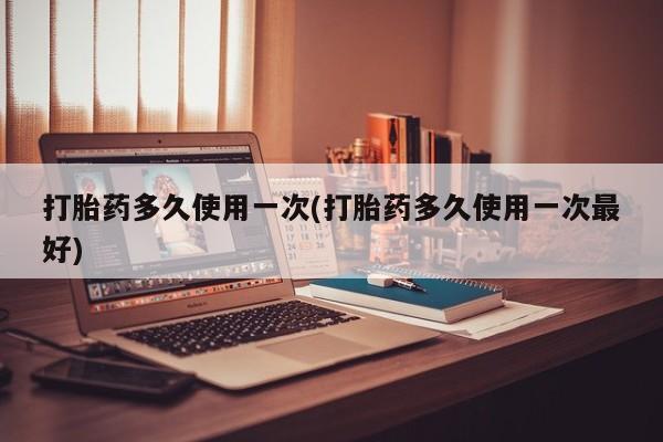 打胎药/流产药专卖微信打胎药多久使用一次(打胎药多久使用一次最好)
