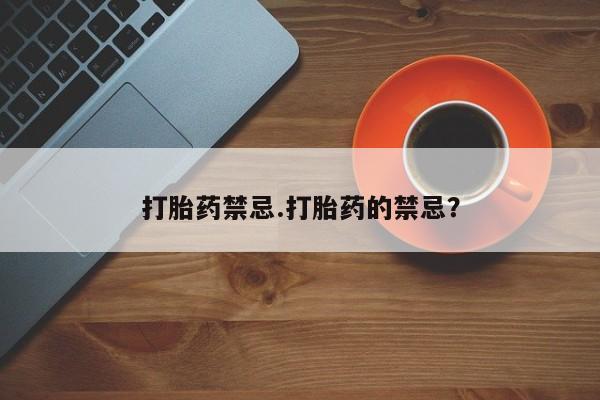 打胎药/流产药专卖微信打胎药禁忌.打胎药的禁忌？