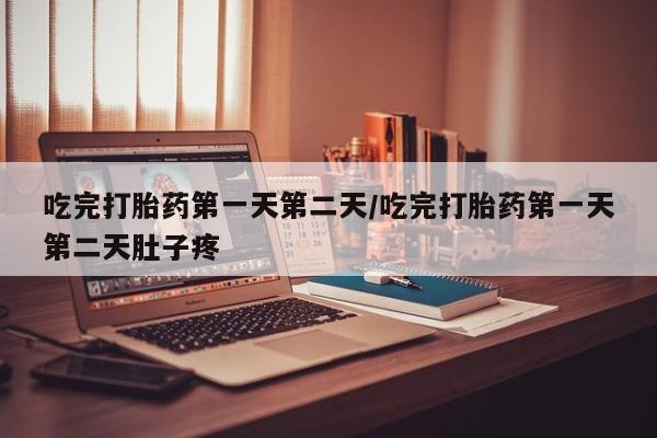 打胎药/流产药专卖微信吃完打胎药第一天第二天/吃完打胎药第一天第二天肚子疼