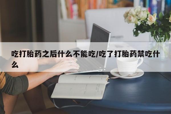 打胎药/流产药专卖微信吃打胎药之后什么不能吃/吃了打胎药禁吃什么