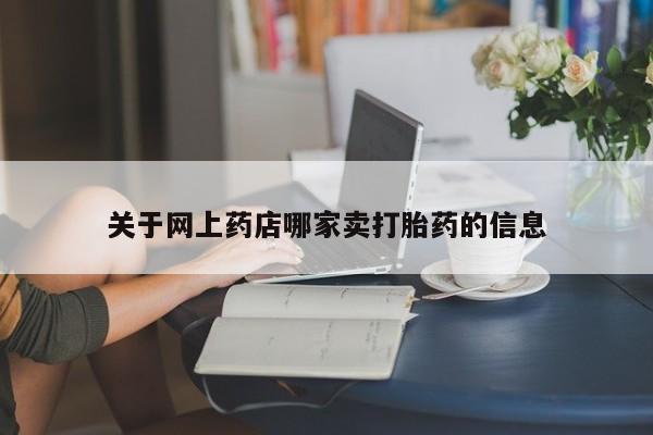 打胎药/流产药专卖微信关于网上药店哪家卖打胎药的信息