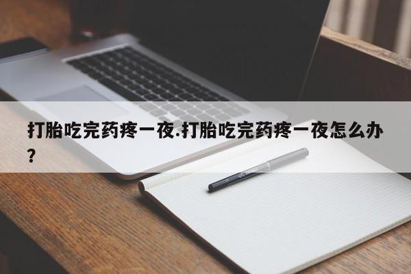 打胎药/流产药专卖微信新闻 第263页
